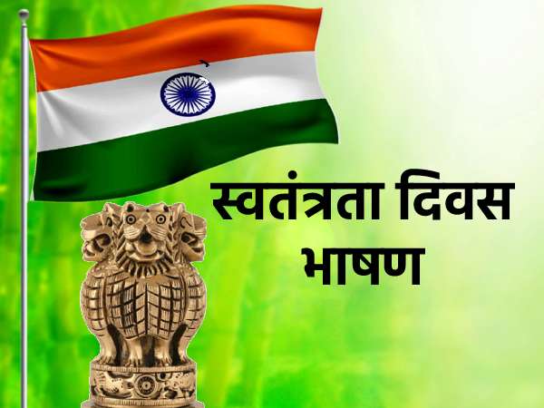 15 August Speech in Hindi