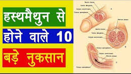 रोजाना मुठ मारने से क्या होगा